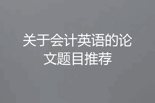 关于会计英语的论文题目推荐