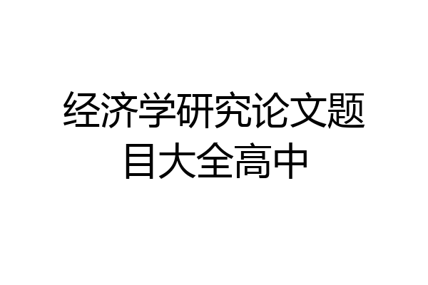 经济学研究论文题目大全高中
