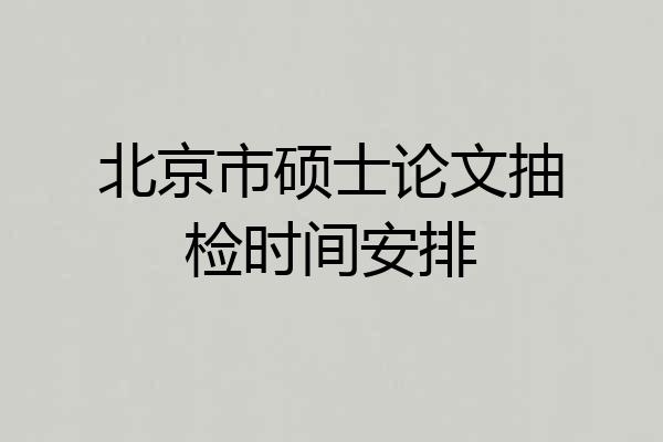 北京市硕士论文抽检时间安排