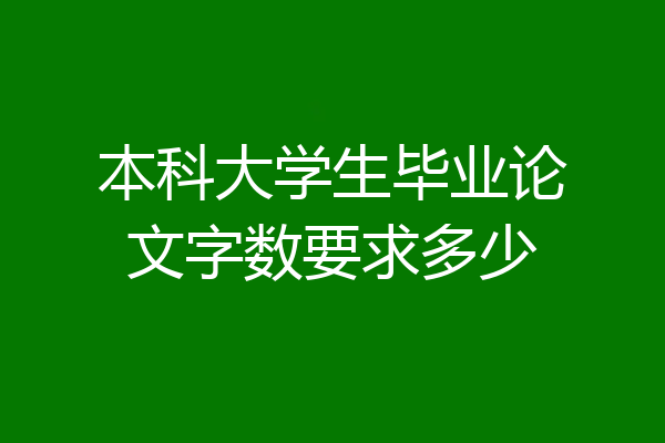 本科大学生毕业论文字数要求多少