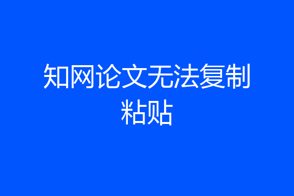 知网论文无法复制粘贴