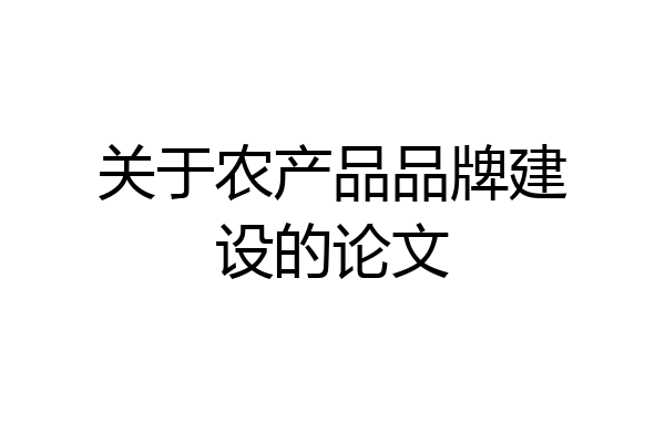 关于农产品品牌建设的论文