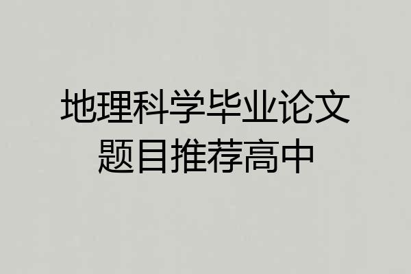 地理科学毕业论文题目推荐高中