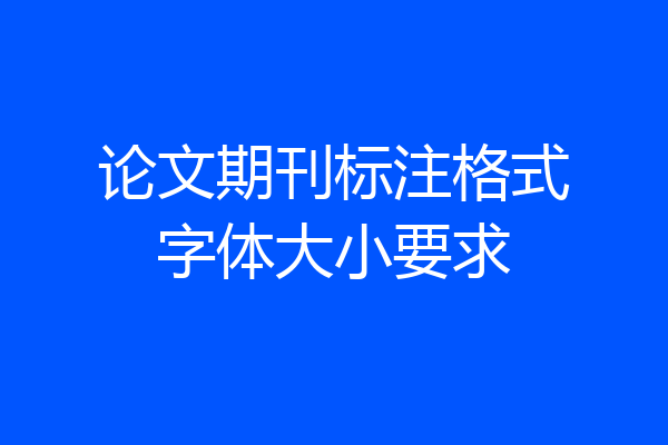 论文期刊标注格式字体大小要求