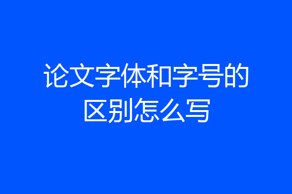 论文字体和字号的区别怎么写