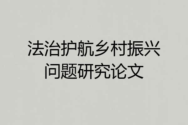 法治护航乡村振兴问题研究论文
