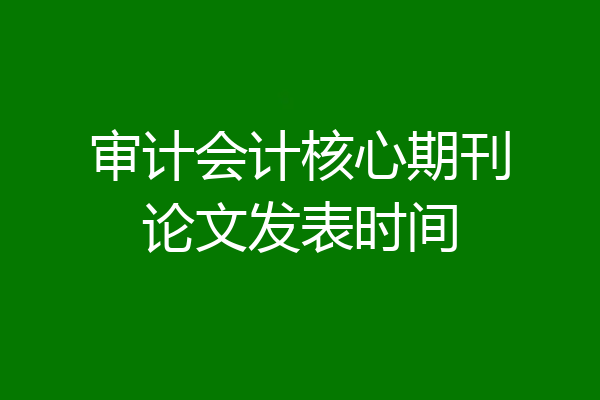 审计会计核心期刊论文发表时间