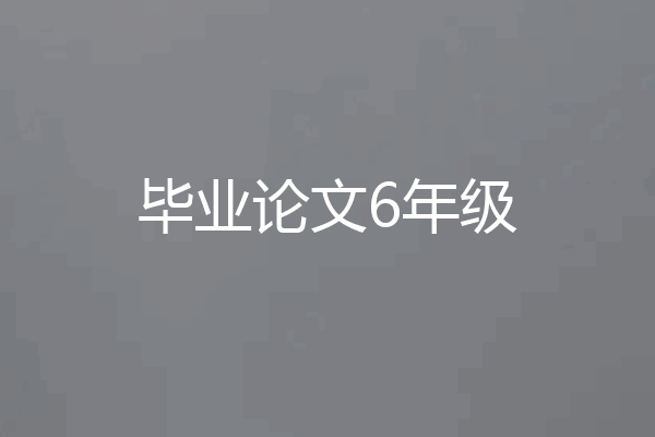 毕业论文6年级