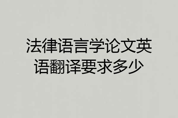 法律语言学论文英语翻译要求多少