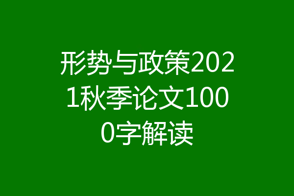 形势与政策2021秋季论文1000字解读
