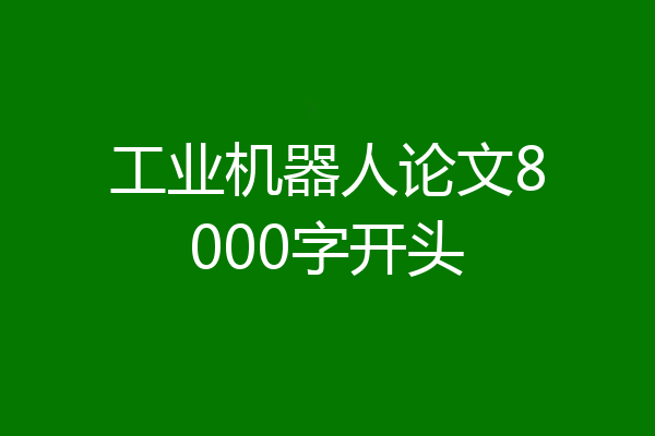 工业机器人论文8000字开头