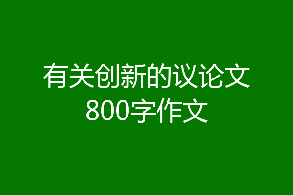 有关创新的议论文800字作文