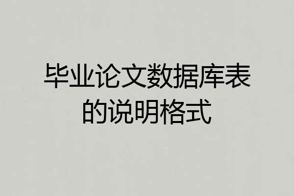 毕业论文数据库表的说明格式