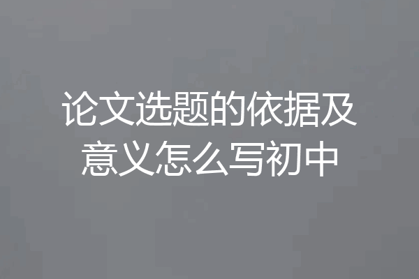 论文选题的依据及意义怎么写初中