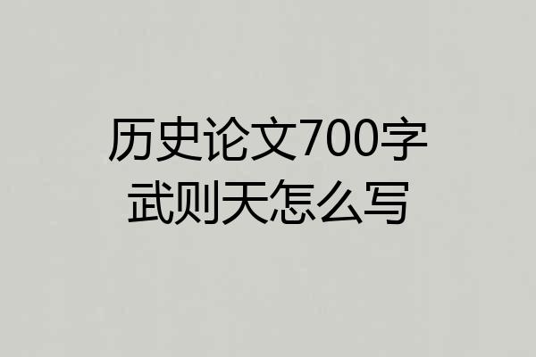 历史论文700字武则天怎么写