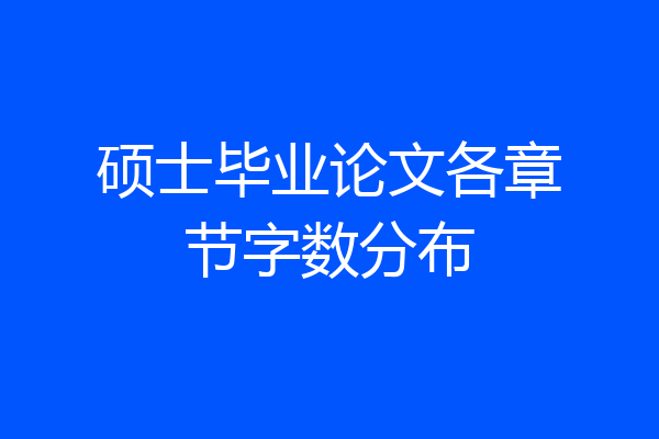 硕士毕业论文各章节字数分布