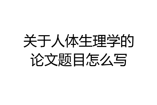 关于人体生理学的论文题目怎么写