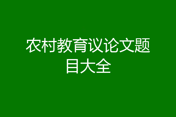 农村教育议论文题目大全