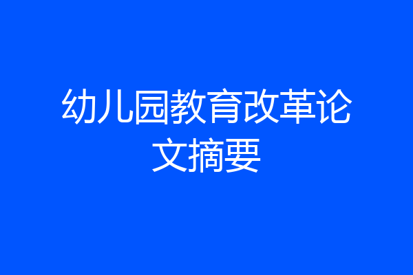 幼儿园教育改革论文摘要