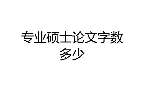 专业硕士论文字数多少