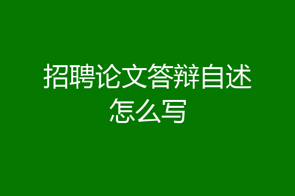 招聘论文答辩自述怎么写