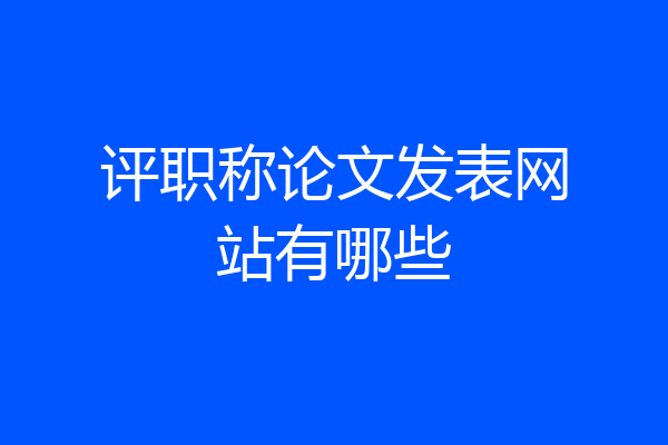 评职称论文发表网站有哪些