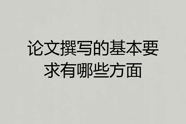 论文撰写的基本要求有哪些方面