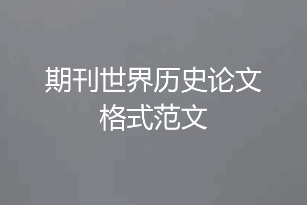 期刊世界历史论文格式范文