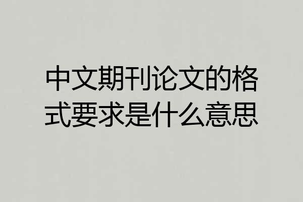 中文期刊论文的格式要求是什么意思