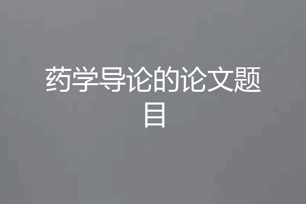 药学导论的论文题目