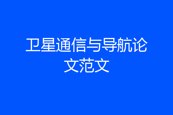 卫星通信与导航论文范文