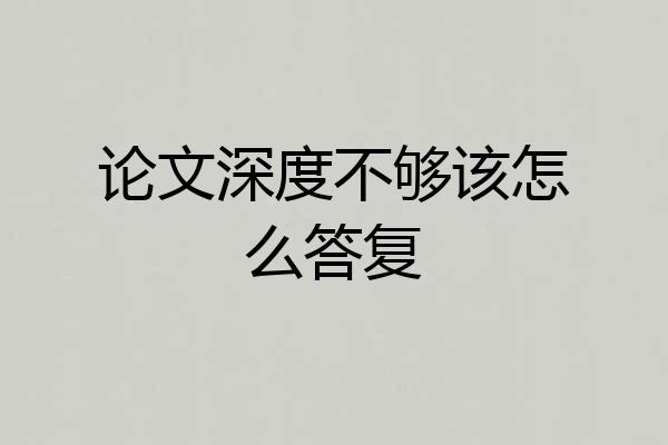 论文深度不够该怎么答复