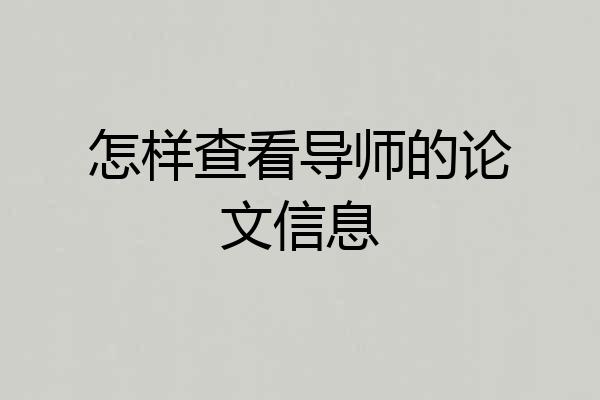 怎样查看导师的论文信息