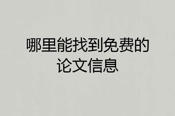 哪里能找到免费的论文信息