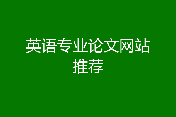 英语专业论文网站推荐