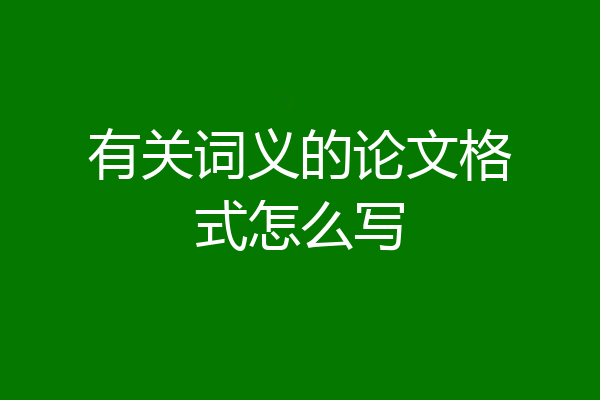 有关词义的论文格式怎么写