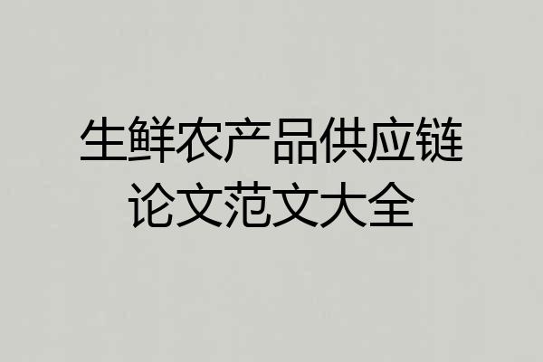 生鲜农产品供应链论文范文大全