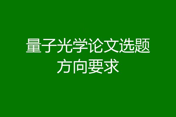 量子光学论文选题方向要求