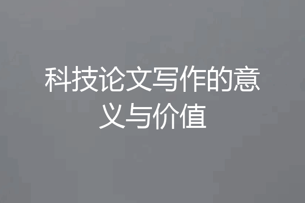 科技论文写作的意义与价值