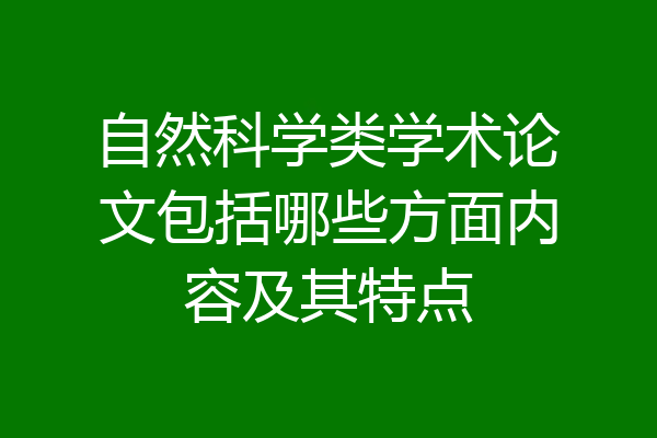 自然科学类学术论文包括哪些方面内容及其特点