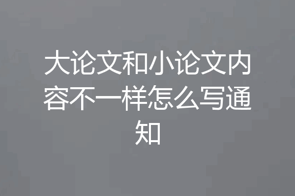 大论文和小论文内容不一样怎么写通知