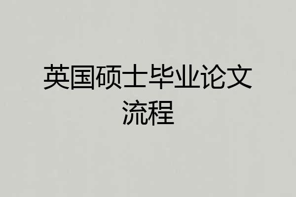 英国硕士毕业论文流程