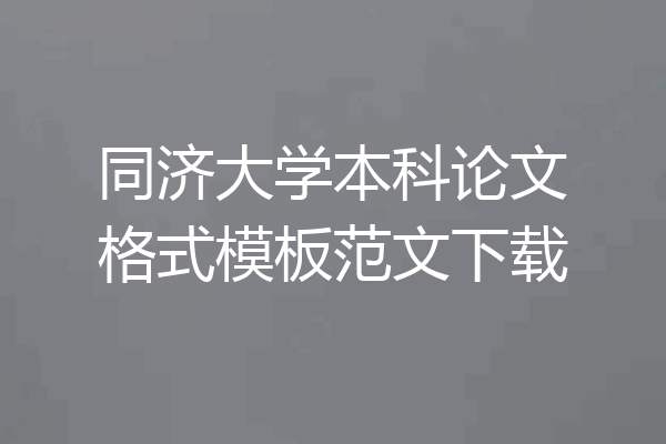 同济大学本科论文格式模板范文下载