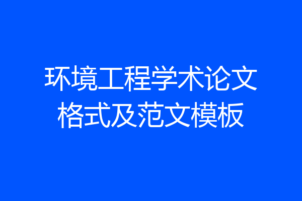 环境工程学术论文格式及范文模板