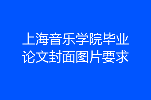 上海音乐学院毕业论文封面图片要求