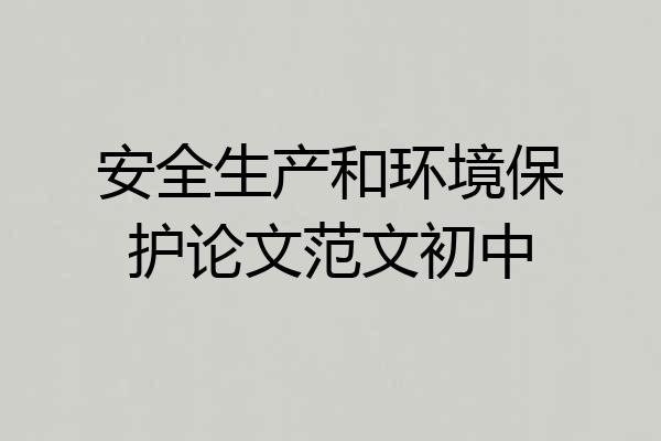 安全生产和环境保护论文范文初中