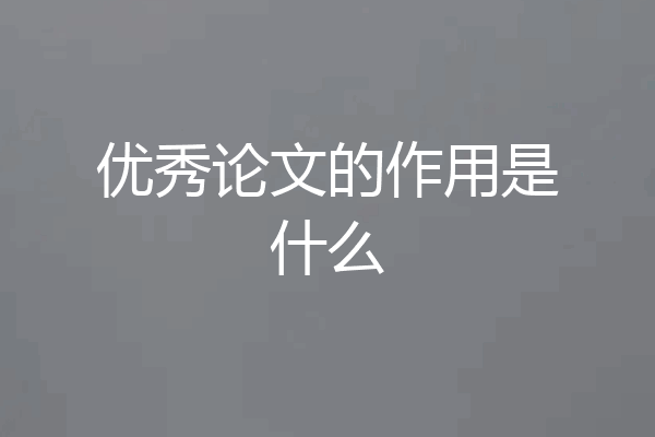 优秀论文的作用是什么