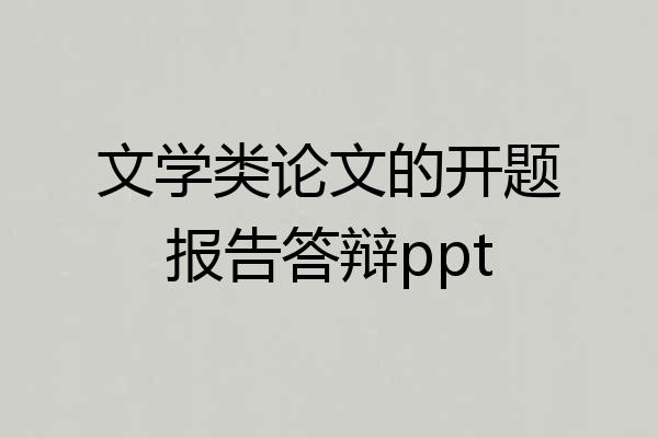 文学类论文的开题报告答辩ppt