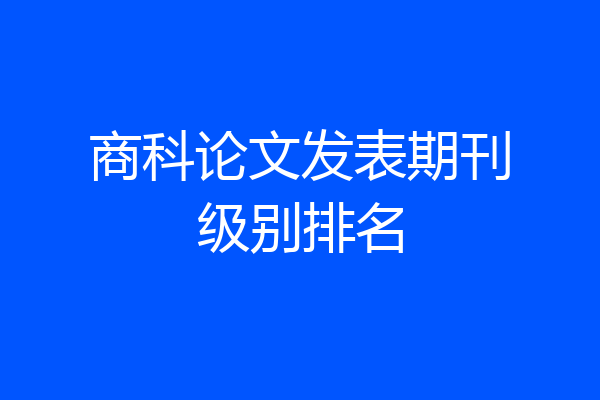 商科论文发表期刊级别排名