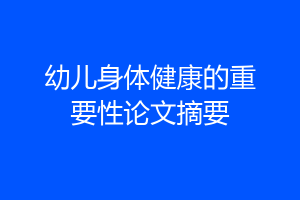 幼儿身体健康的重要性论文摘要